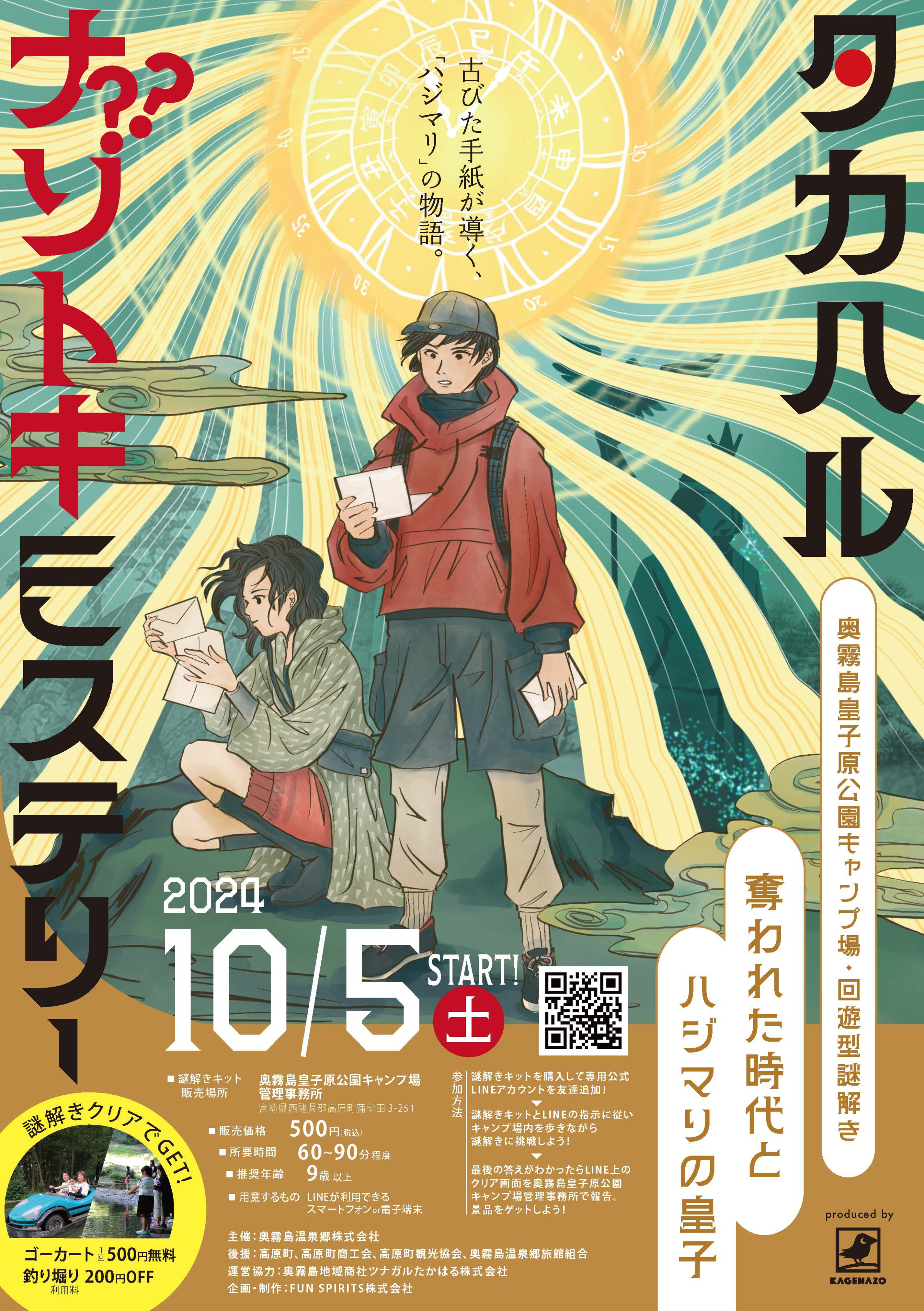 10月5日から販売開始　謎解き体験