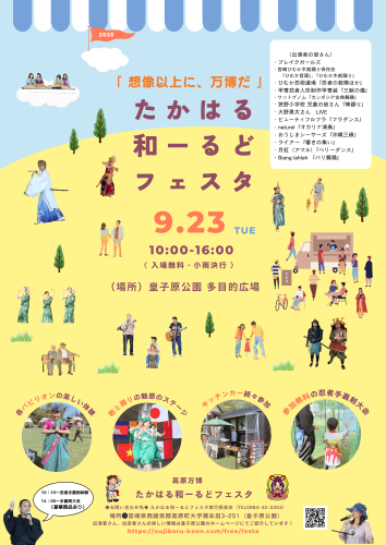 第２回たかはる和ールドフェスタ チラシ_決定稿_ページ1_PDF.png