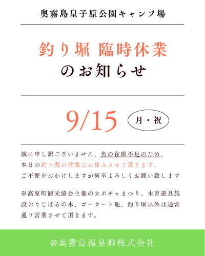 ♧ 9/15（月）　釣り堀 臨時休業のお知らせ