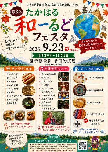 第3回たかはる和ーるどフェスタ_チラシ (1).png