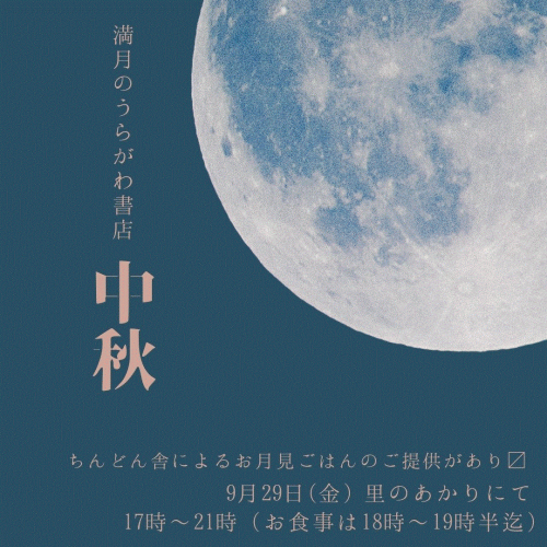 満月のうらがわ書店　十五夜