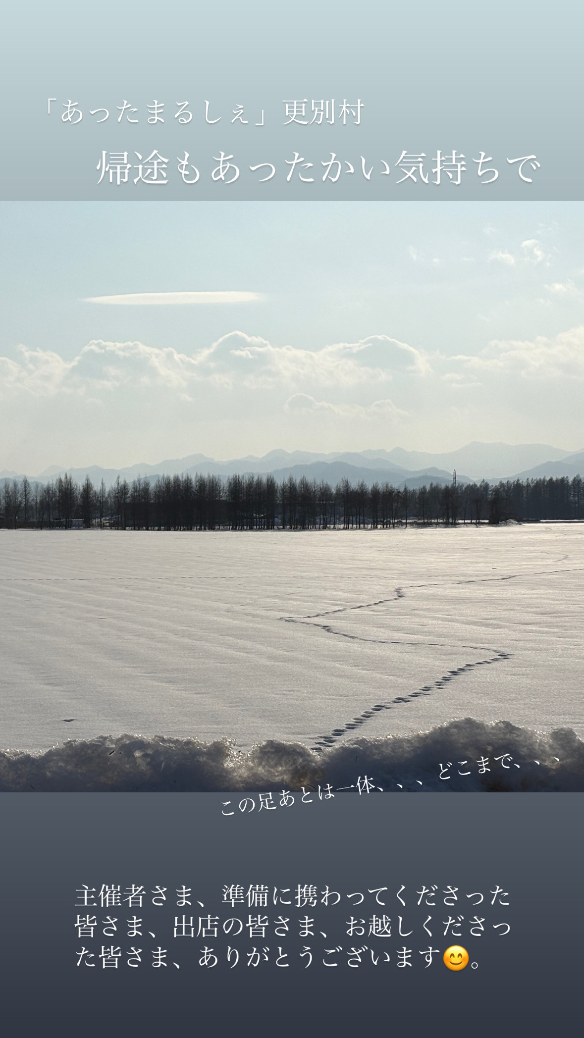 2/14（土）更別村にて出店致します。（し