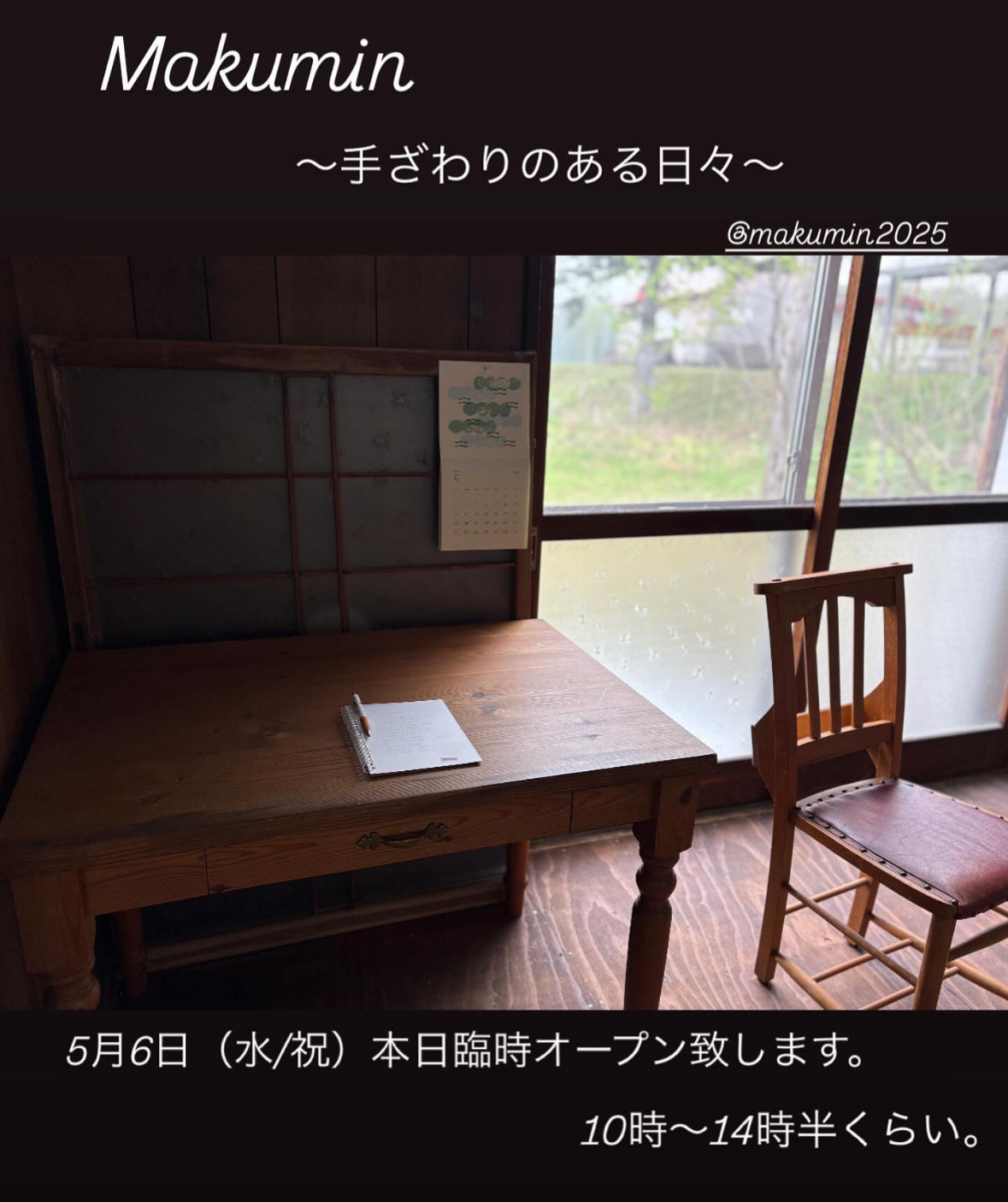 別棟 Makumin臨時オープン