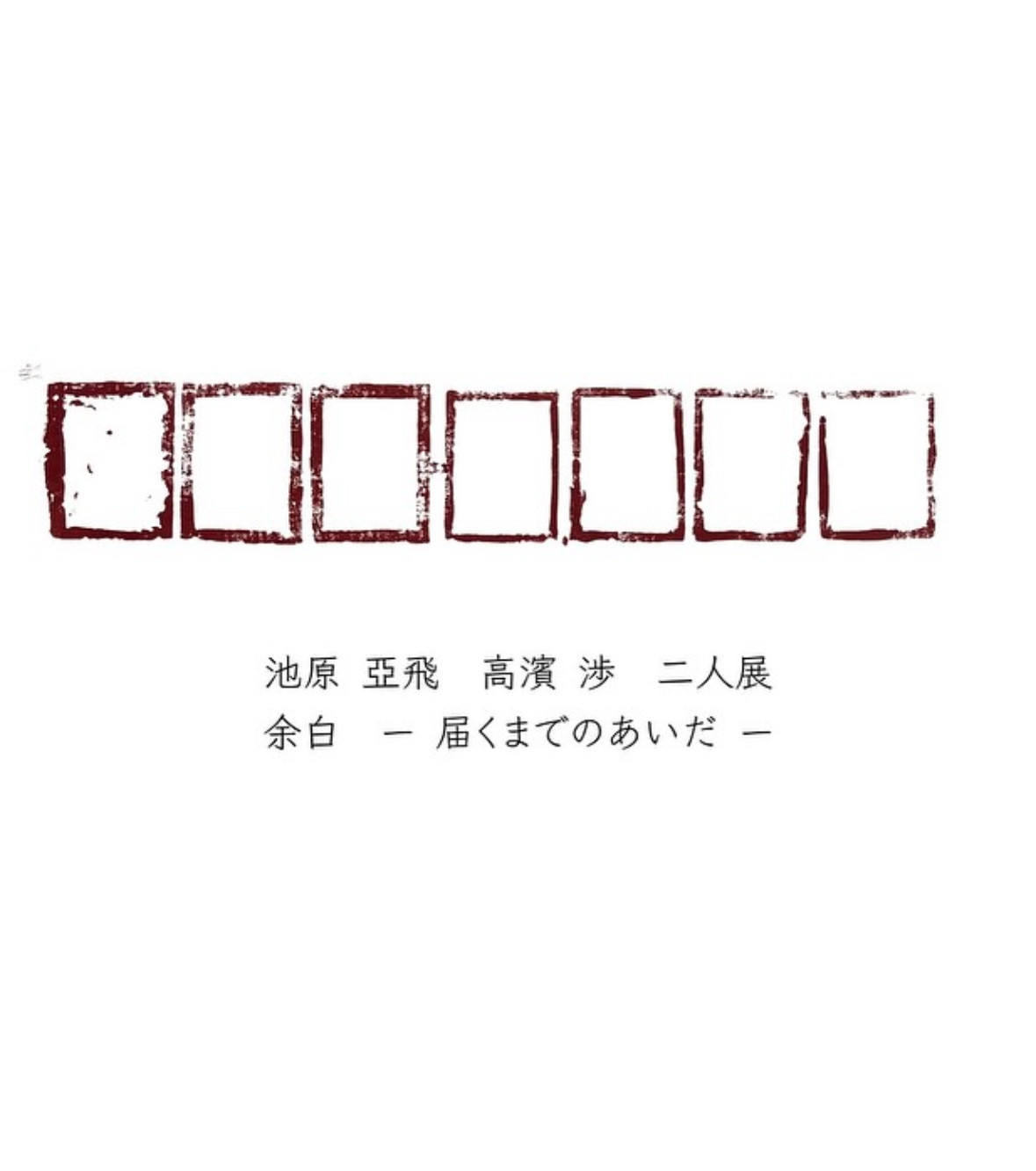 二人展9月20日〜
