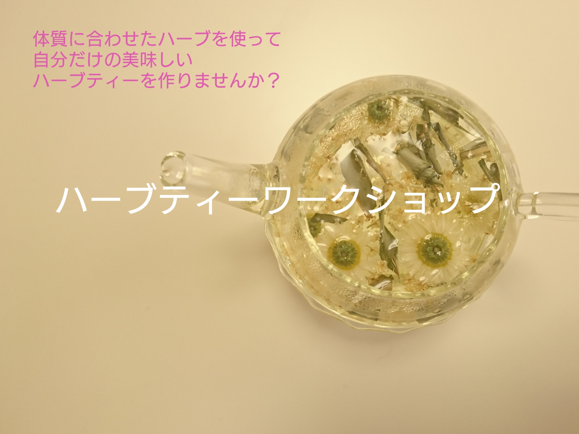 プチ体質診断とハーブティワークショップ
