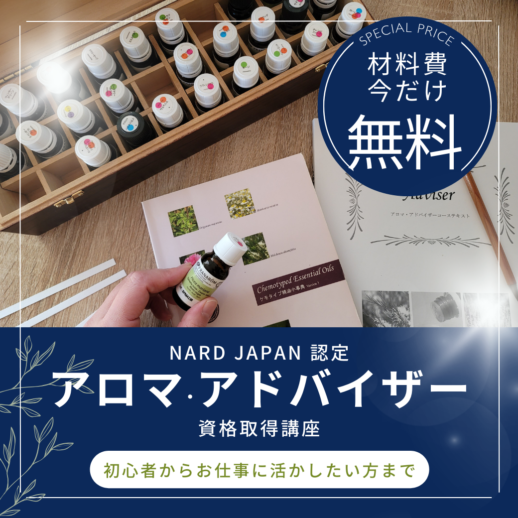 NARD JAPAN アロマ資格取得講座 - aroma relax 羊のルッカ