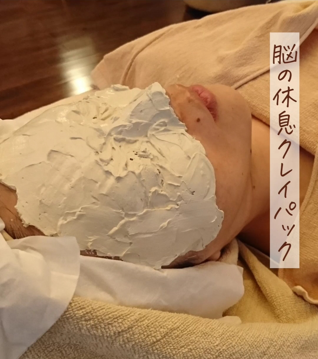 【オプション】眼精疲労クレイ30分