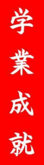 学業成就祈願