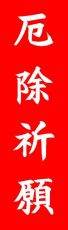 厄除祈願