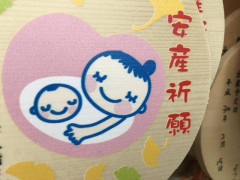 安産祈願