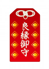 良縁成就祈願