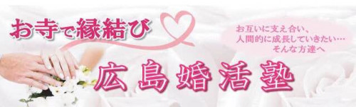 お寺で縁結び！第9回広島婚活塾 ～良縁成就の集い～ 