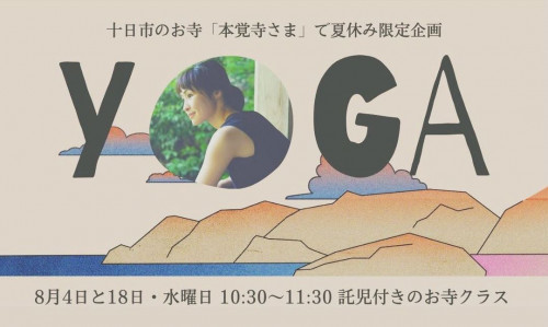 寺ヨガ（託児付き）