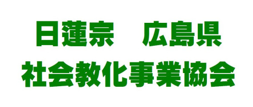 日蓮宗広島県社会教化事業協会　総会