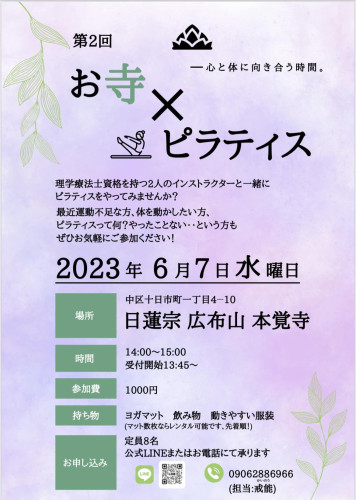 第2回【～心と体に向き合う時間～　お寺×ピラティス】のご案内。