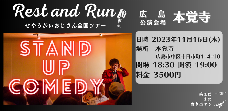 せやろがいおじさん全国ツアー　スタンダップコメディライブ「Rest and Run」広島公演