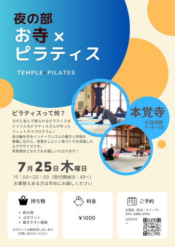 第14回【～心と体に向き合う時間～　お寺×ピラティス】のご案内（7月25日です）