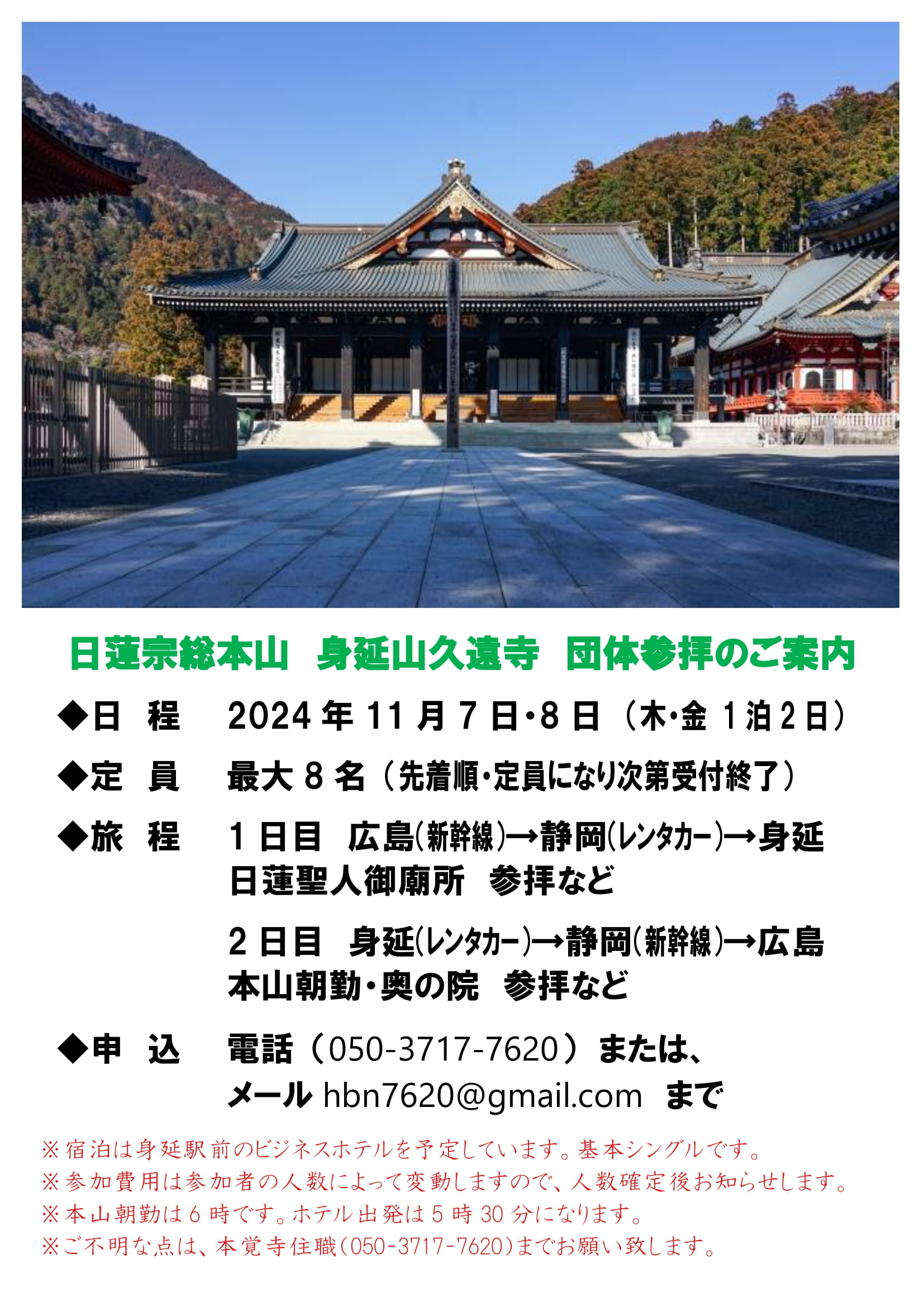 日蓮宗総本山　身延山久遠寺団参のご案内（残り3名です）