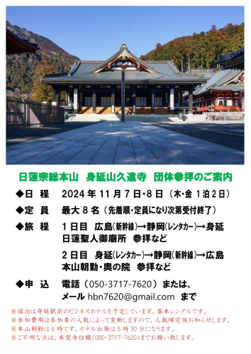 日蓮宗総本山　身延山久遠寺団参のご案内（満員御礼）