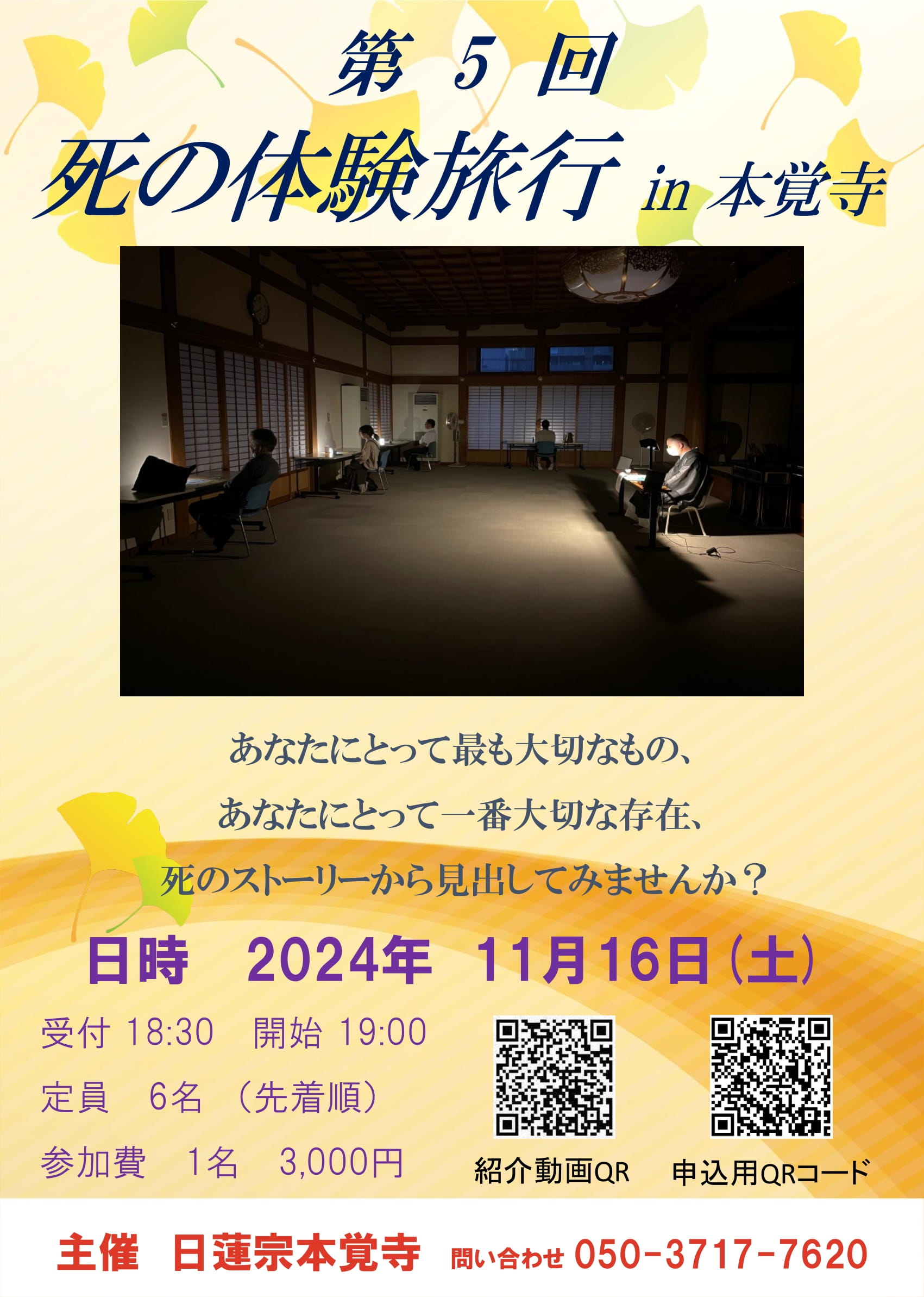 第5回　死の体験旅行Ⓡin本覚寺のご案内（11月16日です）