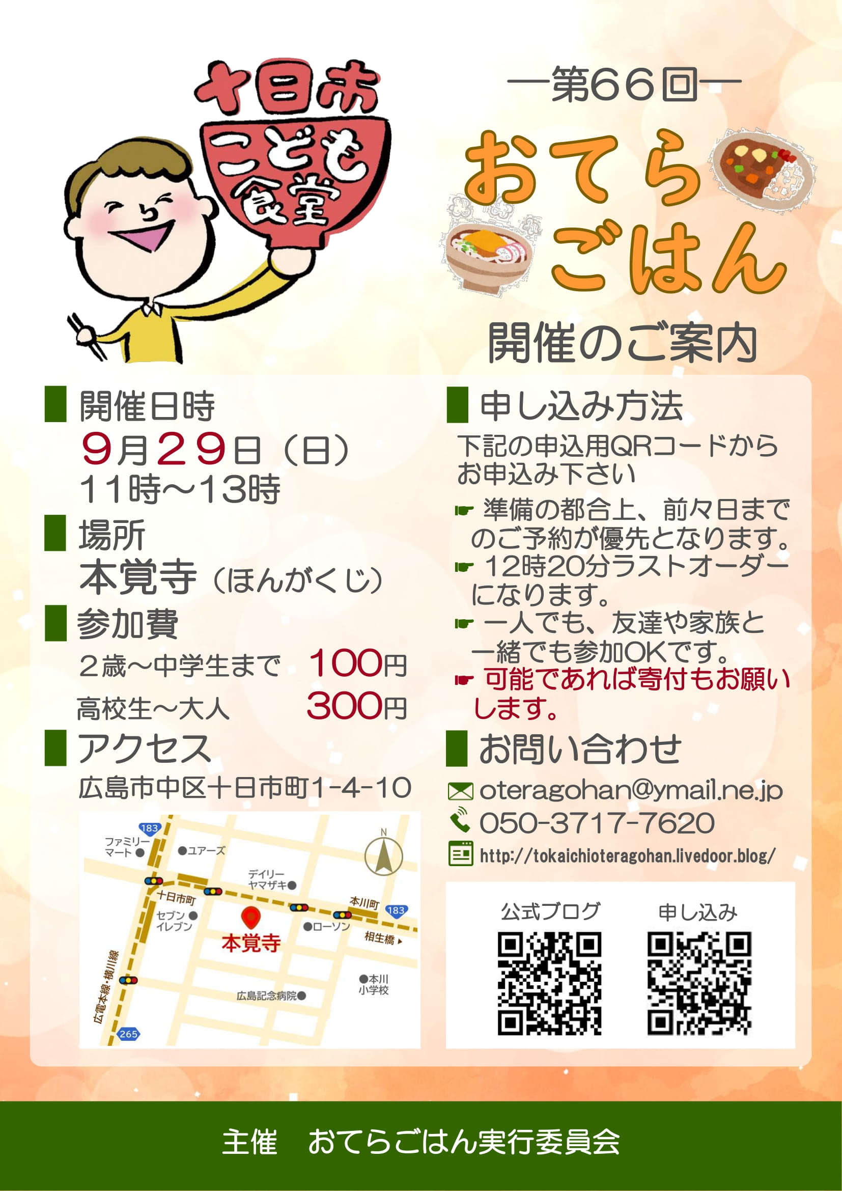 第66回十日市こども食堂おてらごはんのご案内（9月29日です）