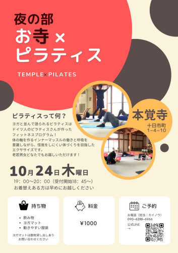 第17回【～心と体に向き合う時間～　お寺×ピラティス】のご案内（10月24日です）