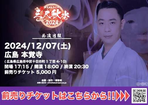 怪談師 城谷歩さん　全国行脚2024『三尺秋水』広島公演のご案内（12月7日です）