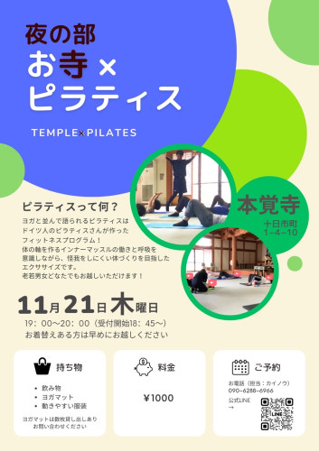 第18回【～心と体に向き合う時間～　お寺×ピラティス】のご案内（11月21日です）