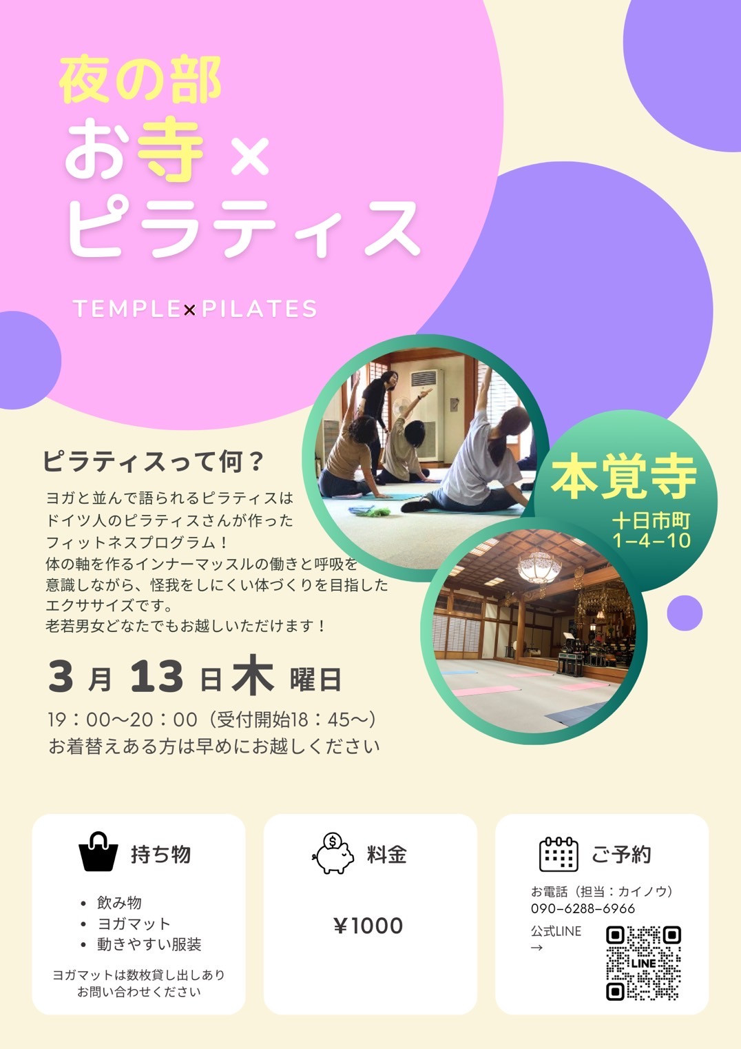 第22回【～心と体に向き合う時間～ お寺×ピラティス】のご案内（3月13日です）