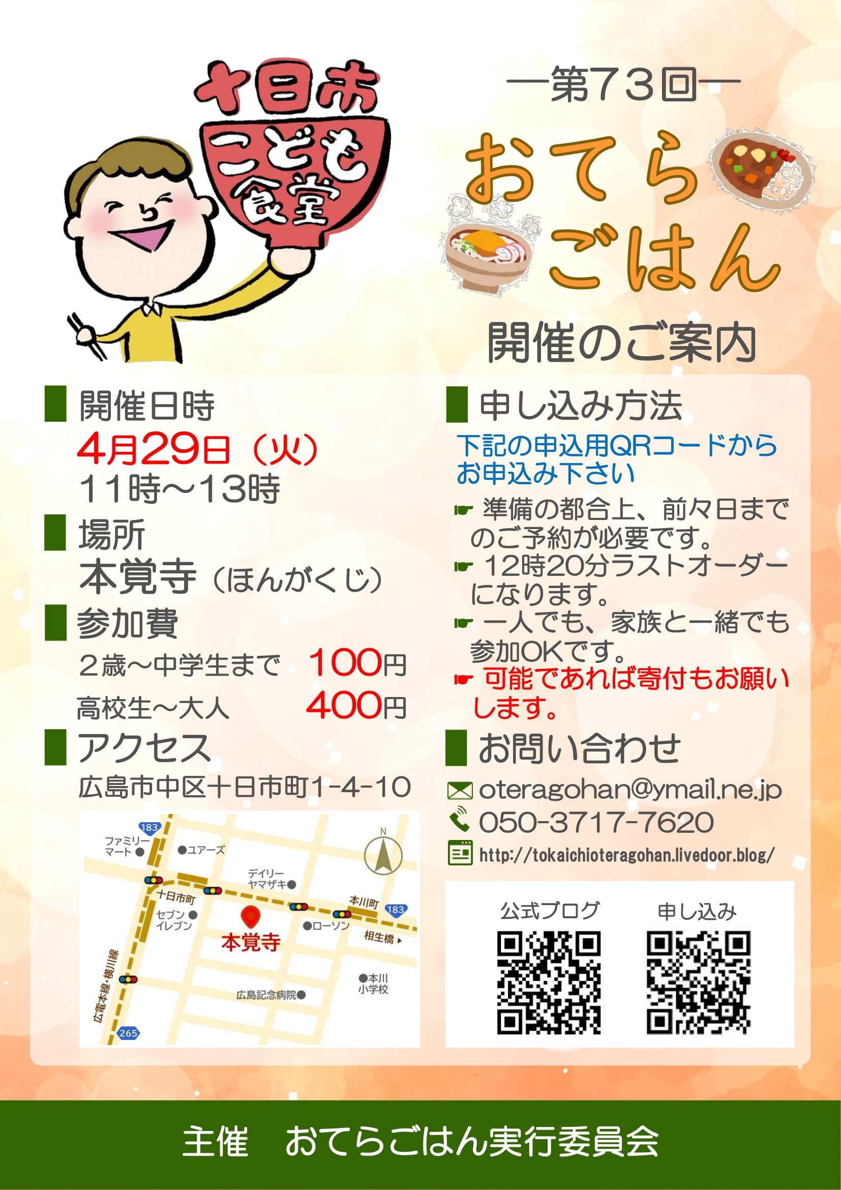 第73回十日市こども食堂おてらごはんのご案内（4月29日です）