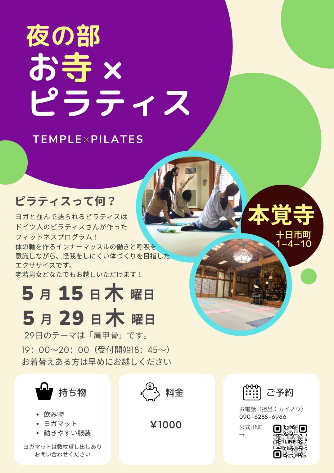 第25・26回【～心と体に向き合う時間～ お寺×ピラティス】のご案内（4月15・29日です）