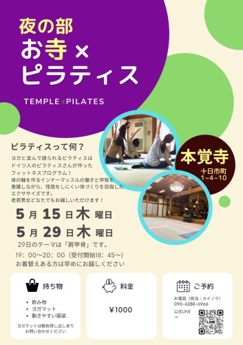 第25・26回【～心と体に向き合う時間～ お寺×ピラティス】のご案内（5月15・29日です）