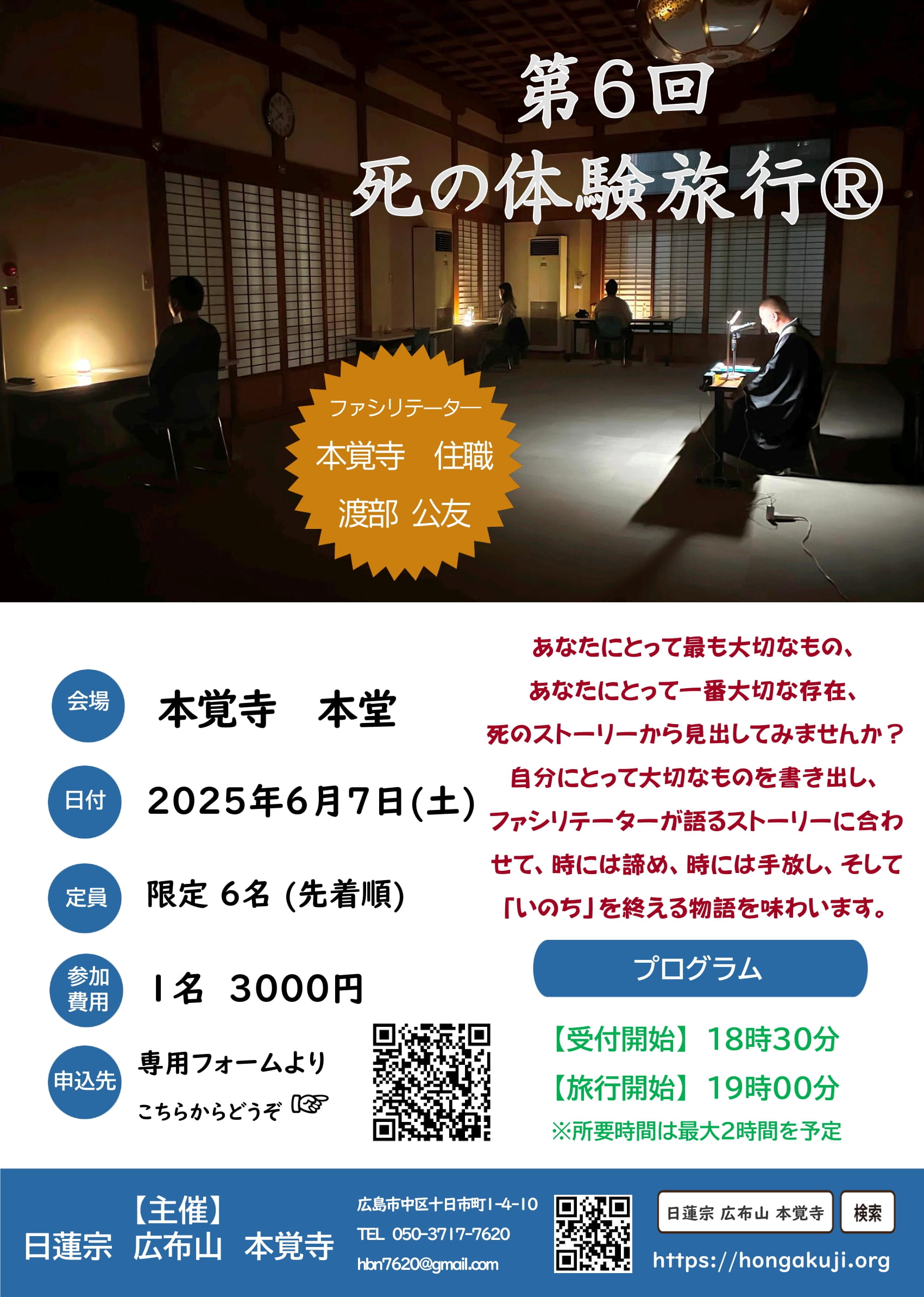 第6回　死の体験旅行Ⓡ in 本覚寺
