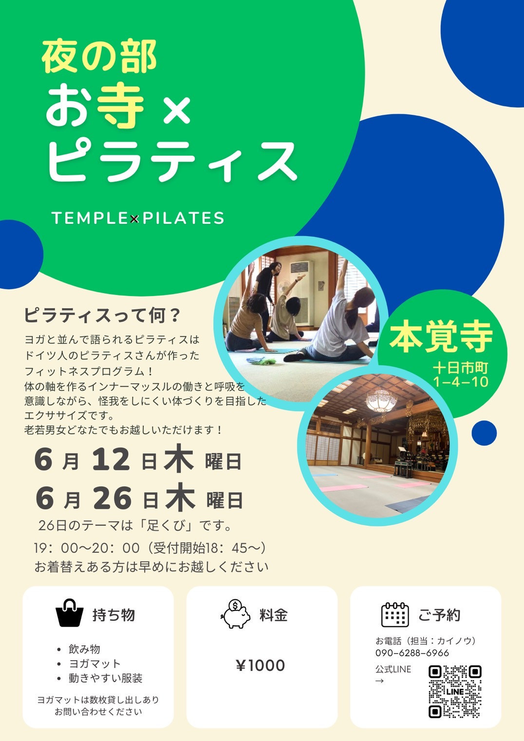 第27・28回【～心と体に向き合う時間～ お寺×ピラティス】のご案内（6月12・26日です）
