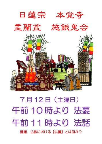 本覚寺　盂蘭盆施餓鬼法要のご案内（7月12日です）