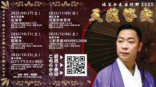 怪談師 城谷歩さん　全国行脚2025『五蘊皆空』広島公演のご案内（11月9日です）