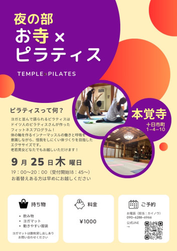 第28回【～心と体に向き合う時間～ お寺×ピラティス】のご案内（9月25日です）