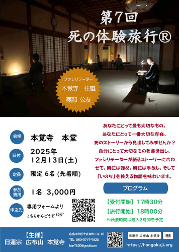 第7回 死の体験旅行Ⓡ in 本覚寺のご案内（12月13日です）
