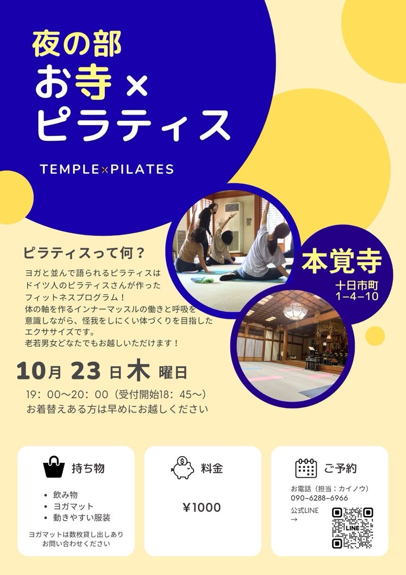 第29回【～心と体に向き合う時間～ お寺×ピラティス】のご案内（10月23日です）