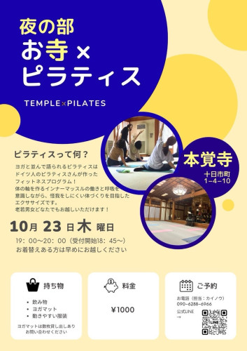 第29回【～心と体に向き合う時間～ お寺×ピラティス】のご案内（10月23日です）