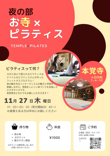 第30回【～心と体に向き合う時間～ お寺×ピラティス】のご案内（11月27日です）