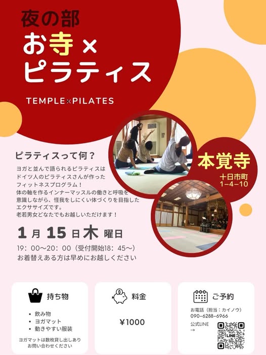 第31回【～心と体に向き合う時間～ お寺×ピラティス】のご案内（1月15日です）
