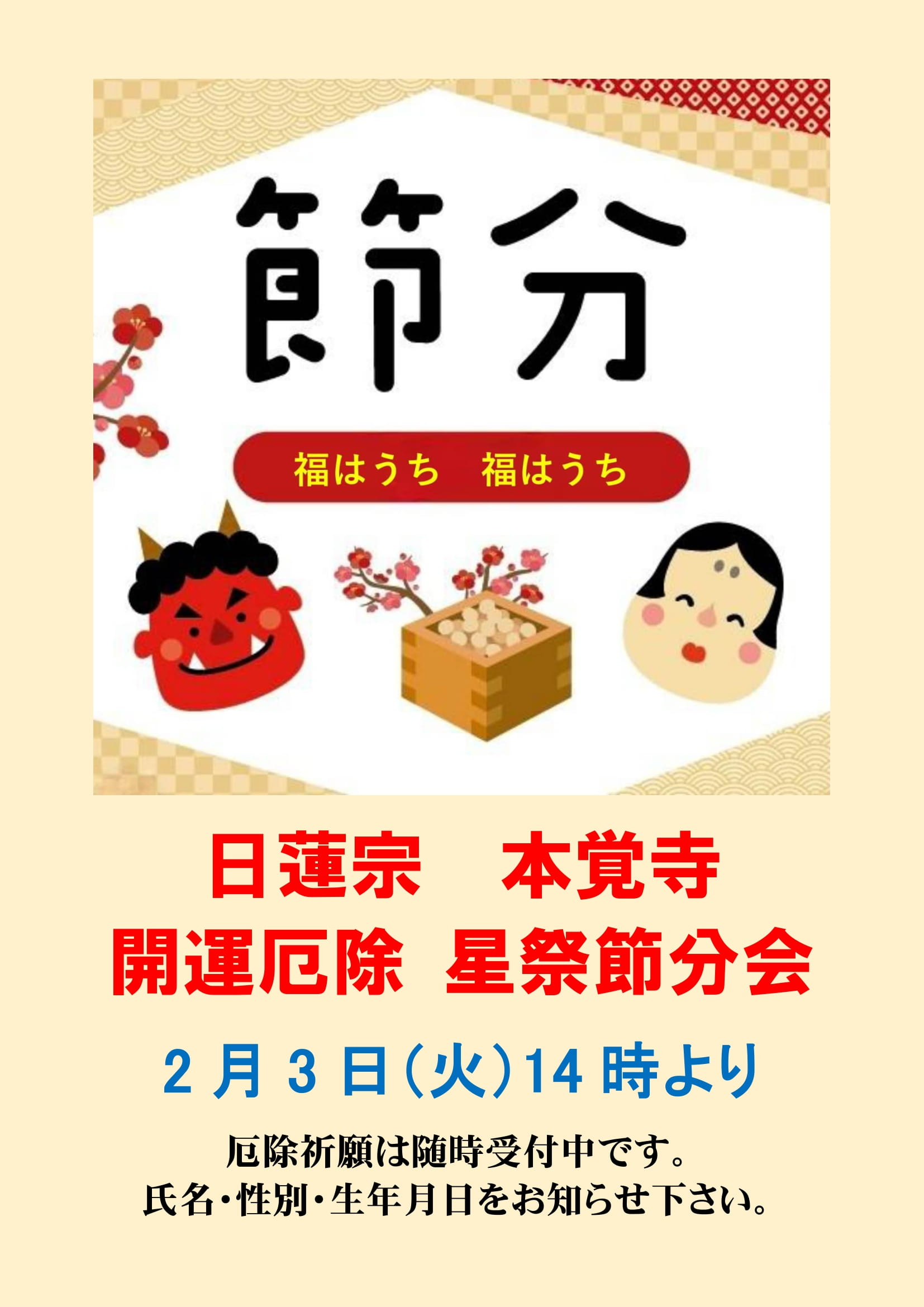 本覚寺　開運厄除星祭節分会のご案内