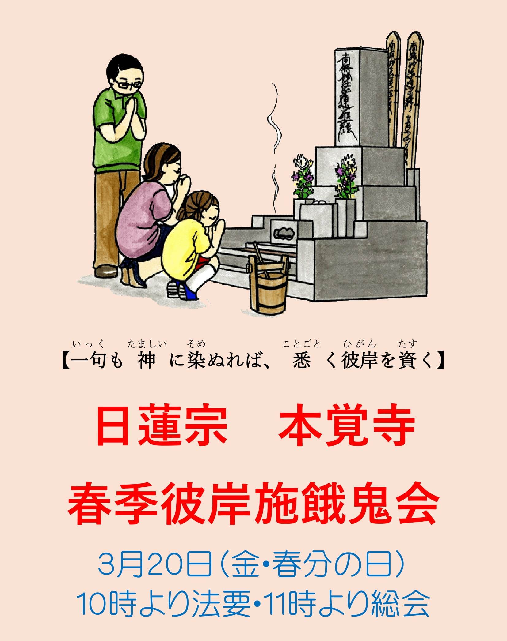 本覚寺春季彼岸施餓鬼法要のご案内（3月20日です）