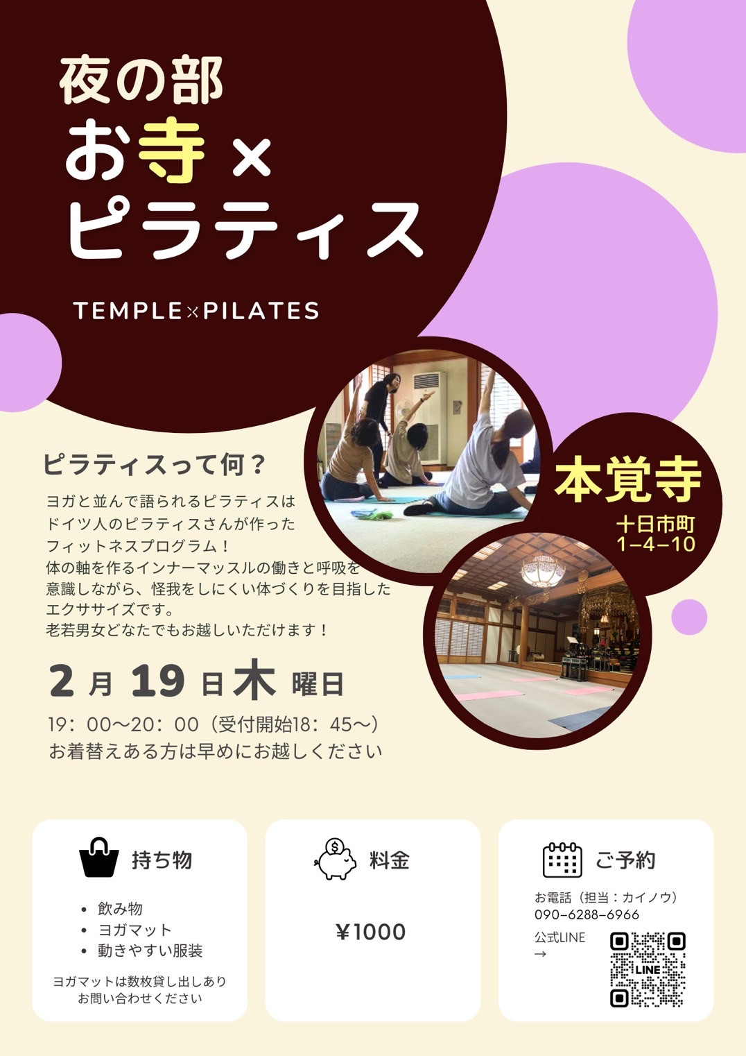 第32回【～心と体に向き合う時間～ お寺×ピラティス】のご案内（2月19日です）