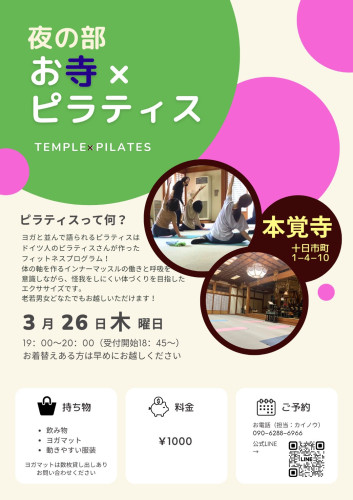 第33回【～心と体に向き合う時間～ お寺×ピラティス】のご案内（3月26日です）