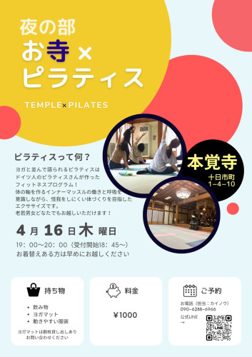 第34回【～心と体に向き合う時間～ お寺×ピラティス】のご案内（4月16日です）