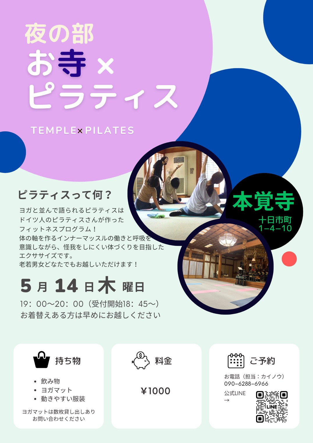 第35回【～心と体に向き合う時間～ お寺×ピラティス】のご案内（5月14日です）