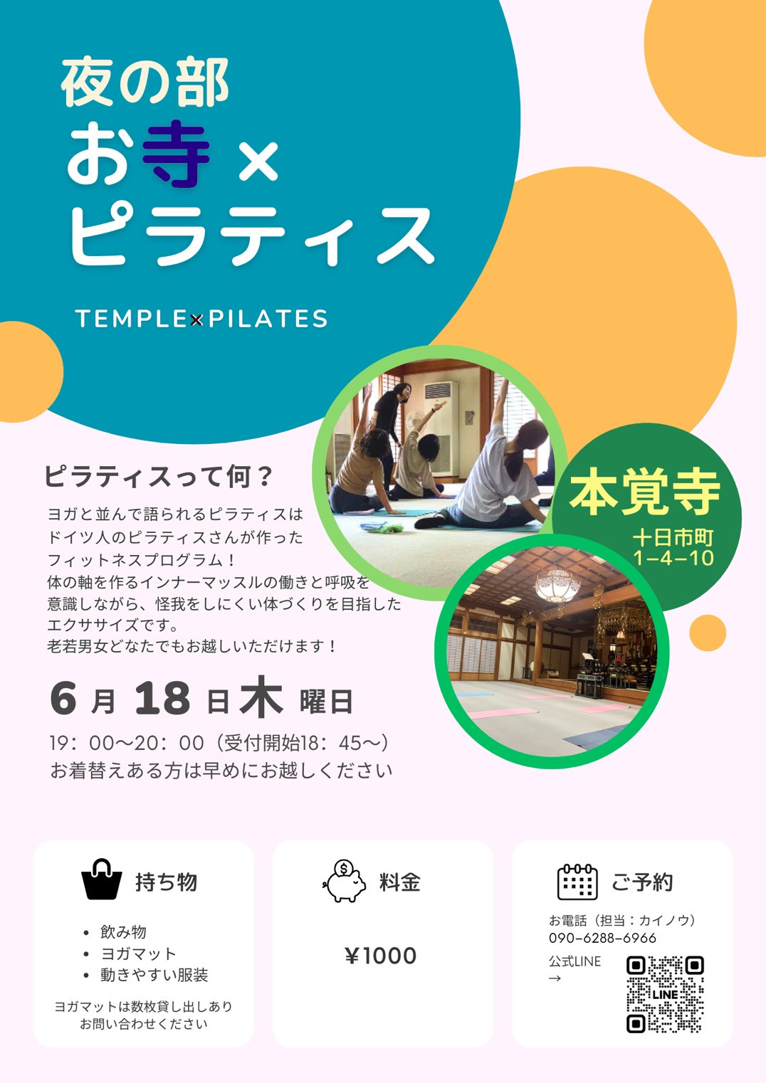 第36回【～心と体に向き合う時間～ お寺×ピラティス】のご案内（6月18日です）