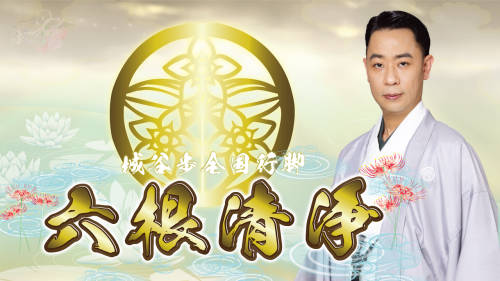 怪談師 城谷歩さん　全国行脚2026『六根清浄』広島公演のご案内（11月21日です）